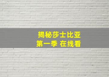 揭秘莎士比亚第一季 在线看